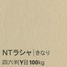 NTラシャ <100kg> きなり