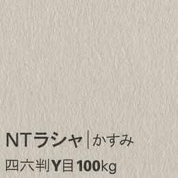 NTラシャ <100kg> かすみ