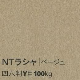 NTラシャ <100kg> ベージュ