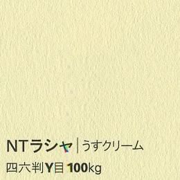 NTラシャ <100kg> うすクリーム