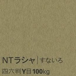 NTラシャ <100kg> すないろ