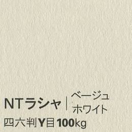 NTラシャ <100kg> ベージュホワイト