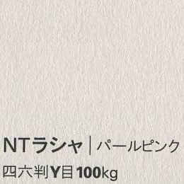 NTラシャ <100kg> パールピンク
