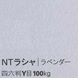 NTラシャ <100kg> ラベンダー
