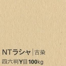 NTラシャ <100kg> 古染