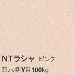 NTラシャ <100kg> ピンク