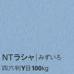 NTラシャ <100kg> みずいろ