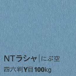 NTラシャ <100kg> にぶ空