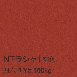 NTラシャ <100kg> 緋色