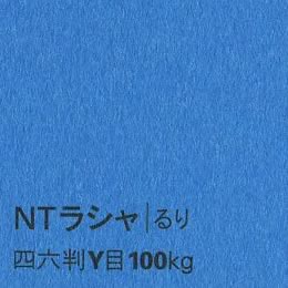NTラシャ <100kg> るり