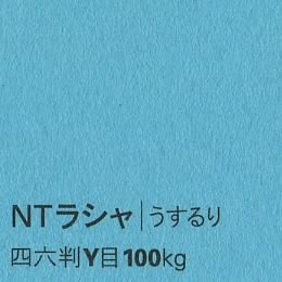 NTラシャ <100kg> うするり