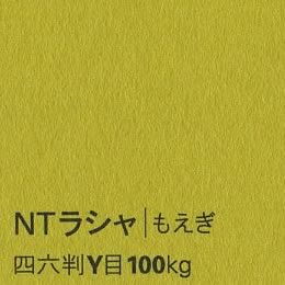 NTラシャ <100kg> もえぎ