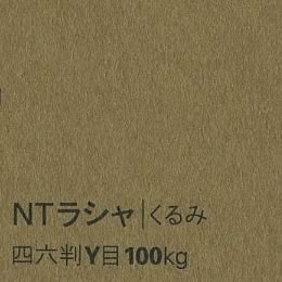 NTラシャ <100kg> くるみ
