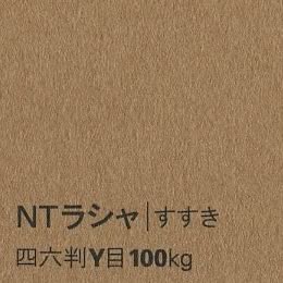 NTラシャ <100kg> すすき