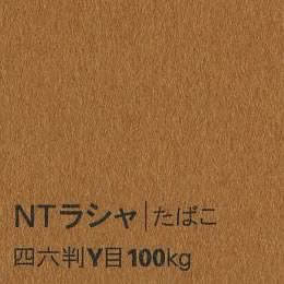 NTラシャ <100kg> たばこ