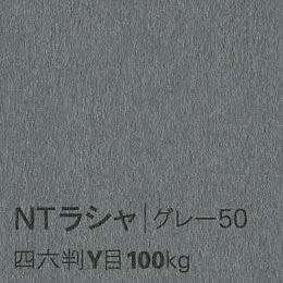 NTラシャ <100kg> グレー50