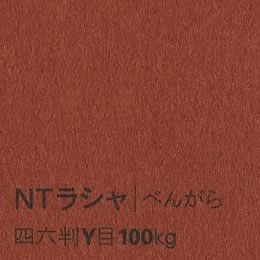 NTラシャ <100kg> べんがら