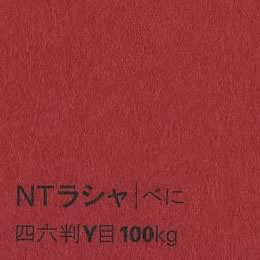 NTラシャ <100kg> べに