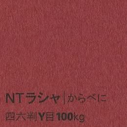 NTラシャ <100kg> からべに