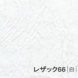 レザック66 <175kg> 白