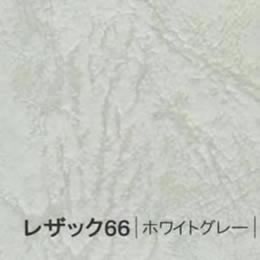 レザック66 <175kg> ホワイトグレー