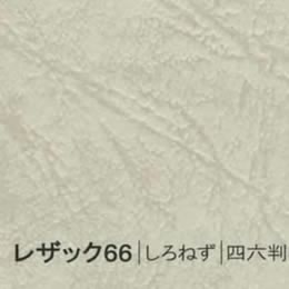 レザック66 <175kg> しろねず