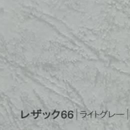 レザック66 <175kg> ライトグレー