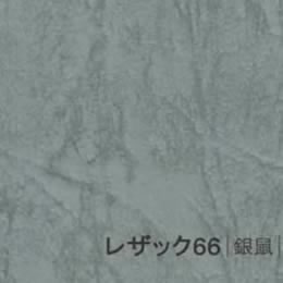 レザック66 <175kg> 銀鼠