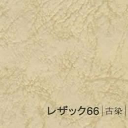 レザック66 <175kg> 古染