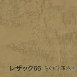 レザック66 <175kg> らくだ