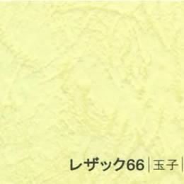 レザック66 <175kg> 玉子