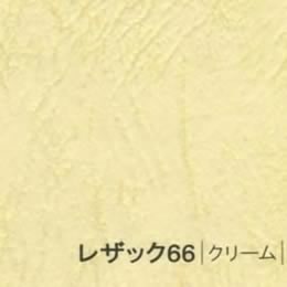 レザック66 <175kg> クリーム