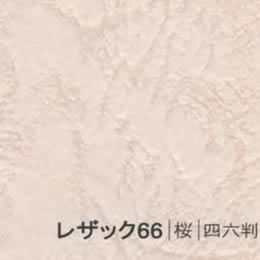 レザック66 <175kg> 桜