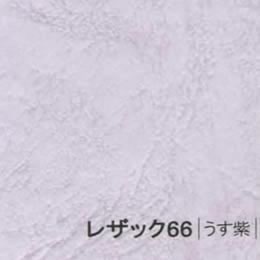 レザック66 <175kg> うす紫