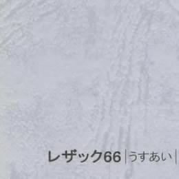 レザック66 <175kg> うすあい