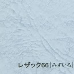 レザック66 <175kg> みずいろ