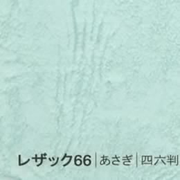 レザック66 <175kg> あさぎ