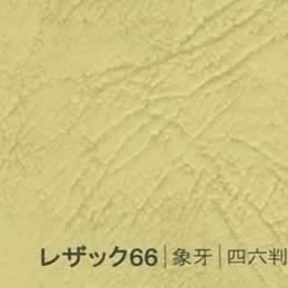 レザック66 <175kg> 象牙