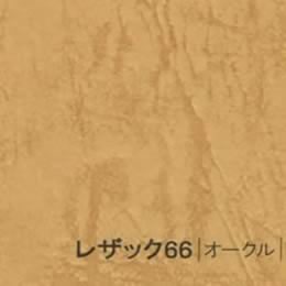 レザック66 <175kg> オークル