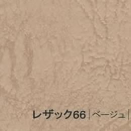 レザック66 <175kg> ベージュ