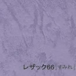 レザック66 <175kg> すみれ