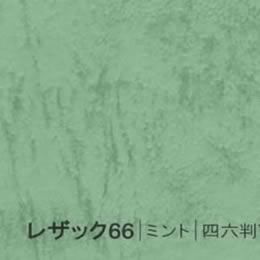 レザック66 <175kg> ミント