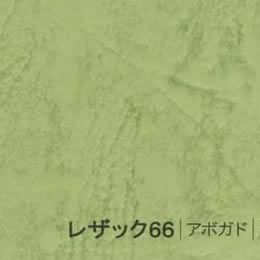 レザック66 <175kg> アボガド