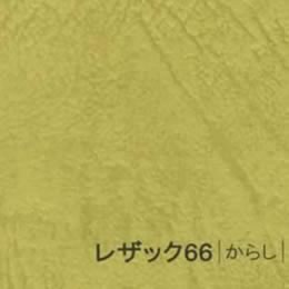レザック66 <175kg> からし