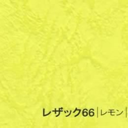 レザック66 <175kg> レモン