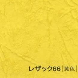 レザック66 <175kg> 黄色