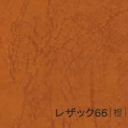 レザック66 <175kg> 橙