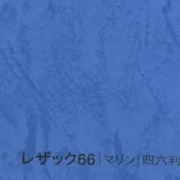 レザック66 <175kg> マリン