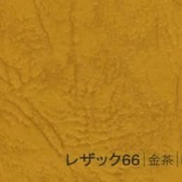レザック66 <175kg> 金茶