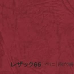 レザック66 <175kg> べに